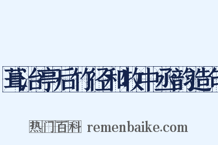 葺治亭后竹径和牧中丞韵造句是什么意思的图片